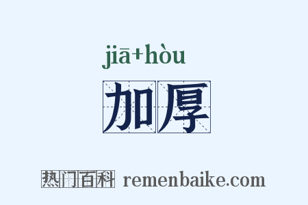 加厚是什么意思的图片